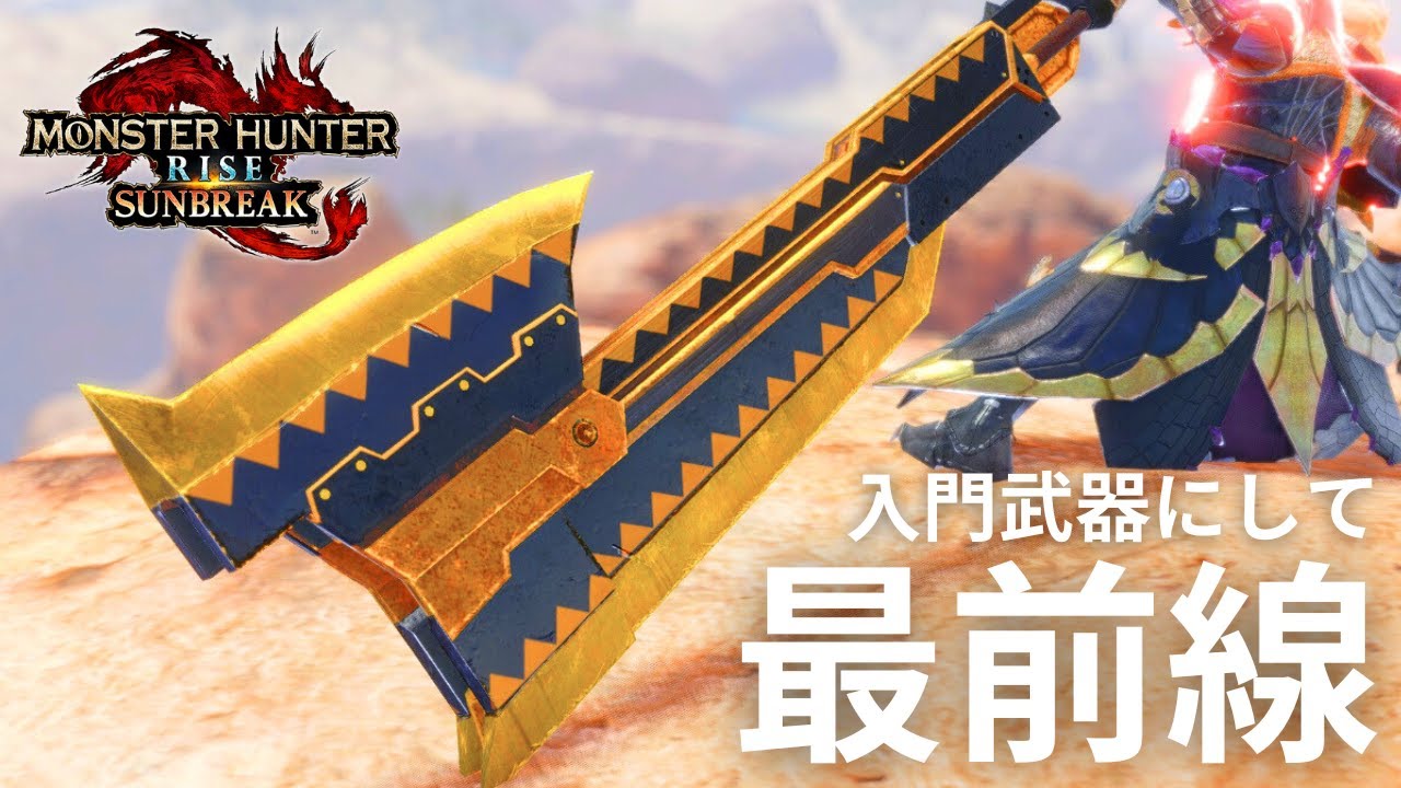 【解説】減気スラアクが使用率No.1な理由と相応しい使い方【サンブレイク/モンハンライズ/装備/MHRise】