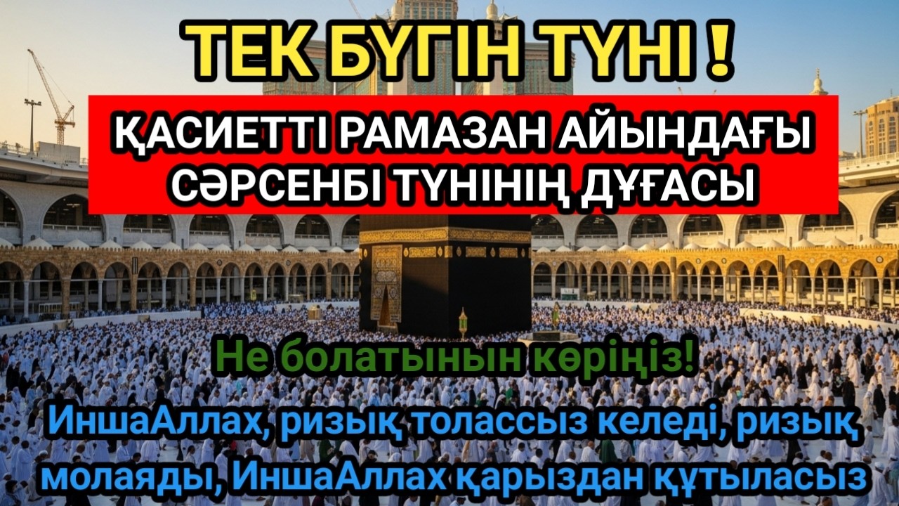 НАМАЗДАН КЕЙІН ҚОСЫҢЫЗ! ИНШААЛЛА РИЗЫҚ КҮТПЕГЕН ЖЕРДЕН КЕЛІП, ӨМІРІҢІЗ 180 ГРАДУСҚА ӨЗГЕРЕДІ