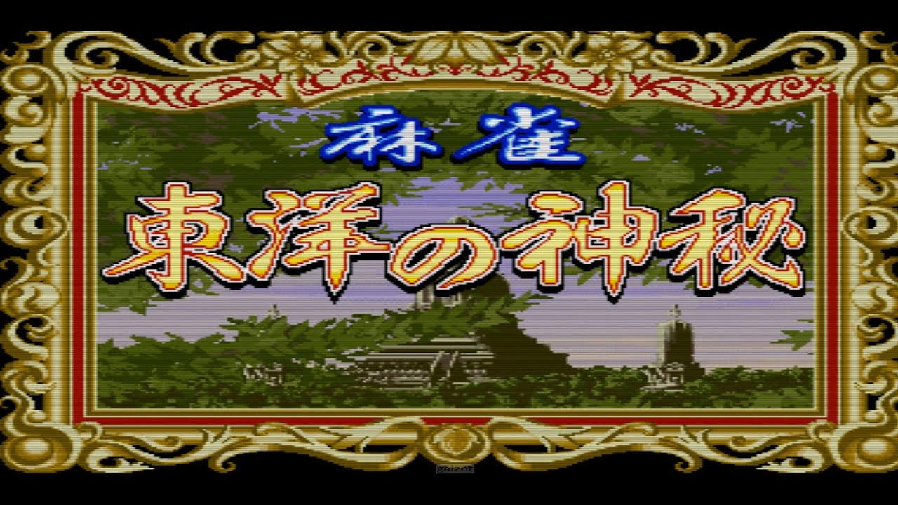 【アーケード】BET式麻雀 麻雀 東洋の神秘 -The Mysterious Orrent.- プレイ動画