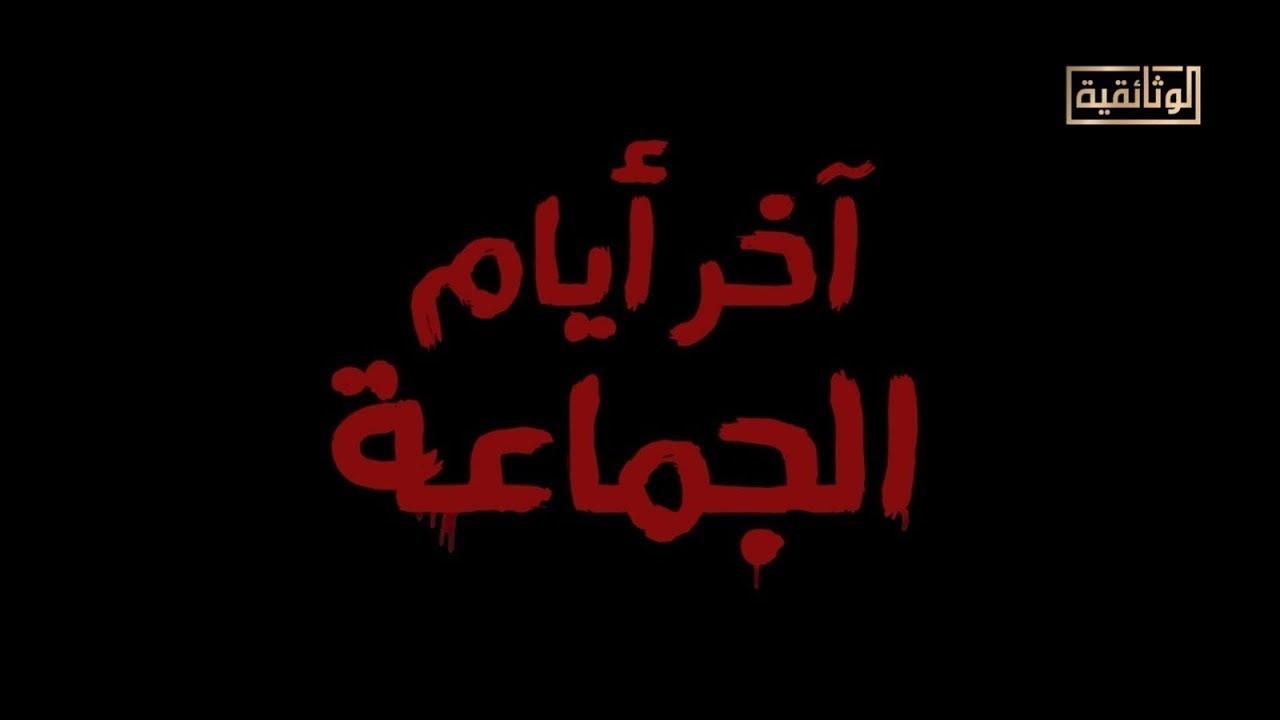 بث مباشر..تشاهدون الآن، على شاشة #الوثائقية، الفيلم الوثائقي 