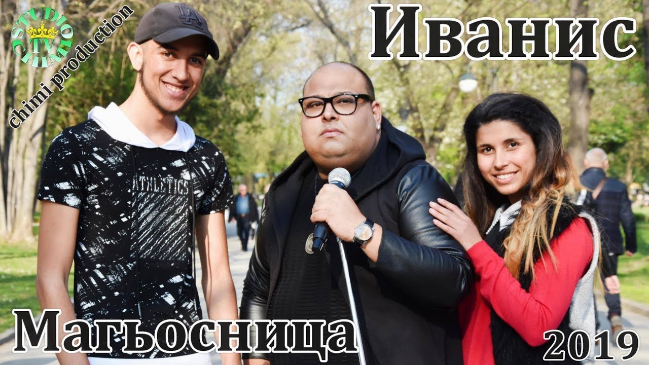 Иванис - Магьосница / Ivanis - Magyosnitsa 2019 (Official Video)