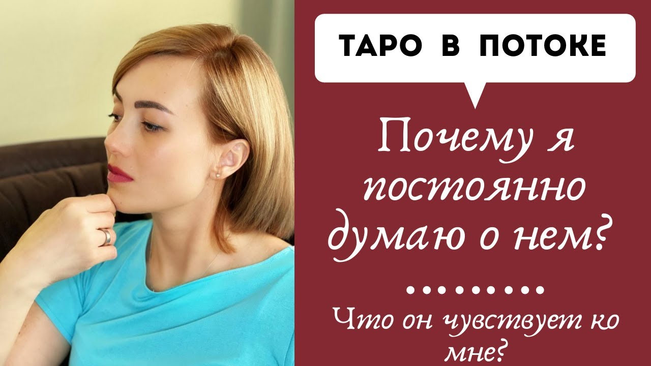 Почему я постоянно думаю о нем? Что он чувствует ко мне?