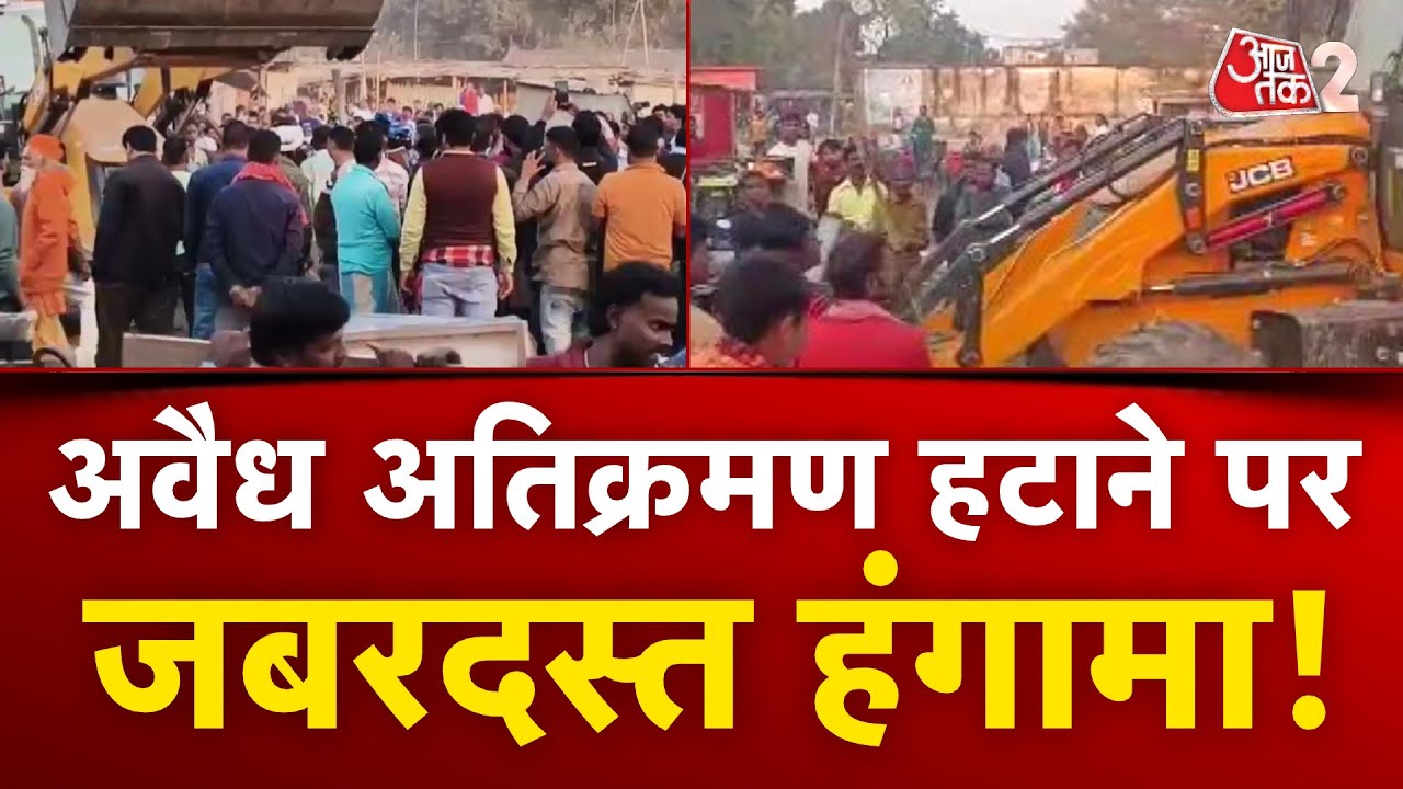 AAJTAK 2 | BIHAR के KISHANGANJ में अवैध अतिक्रमण हटाओ अभियान के दौरान बवाल | AT2