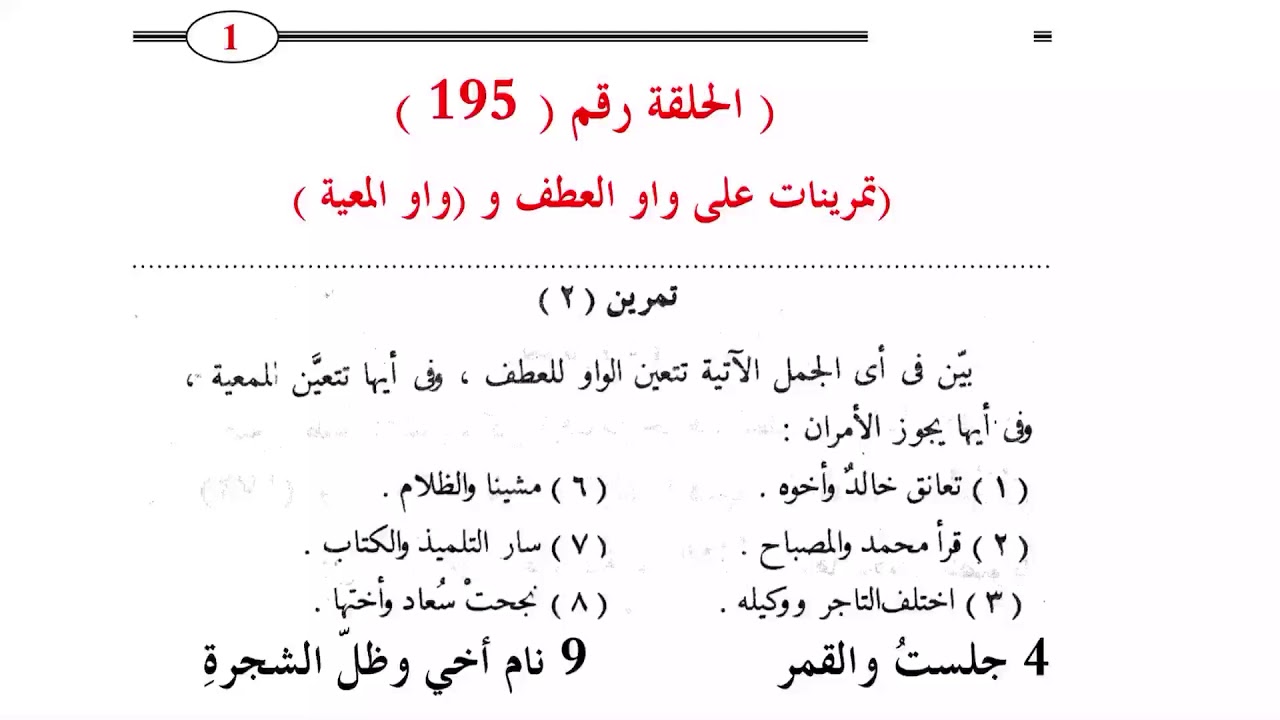 ١٩٥. تمرينات على واو العطف و واو المعية
