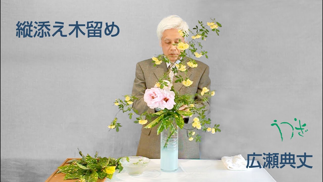 縦添え木留め