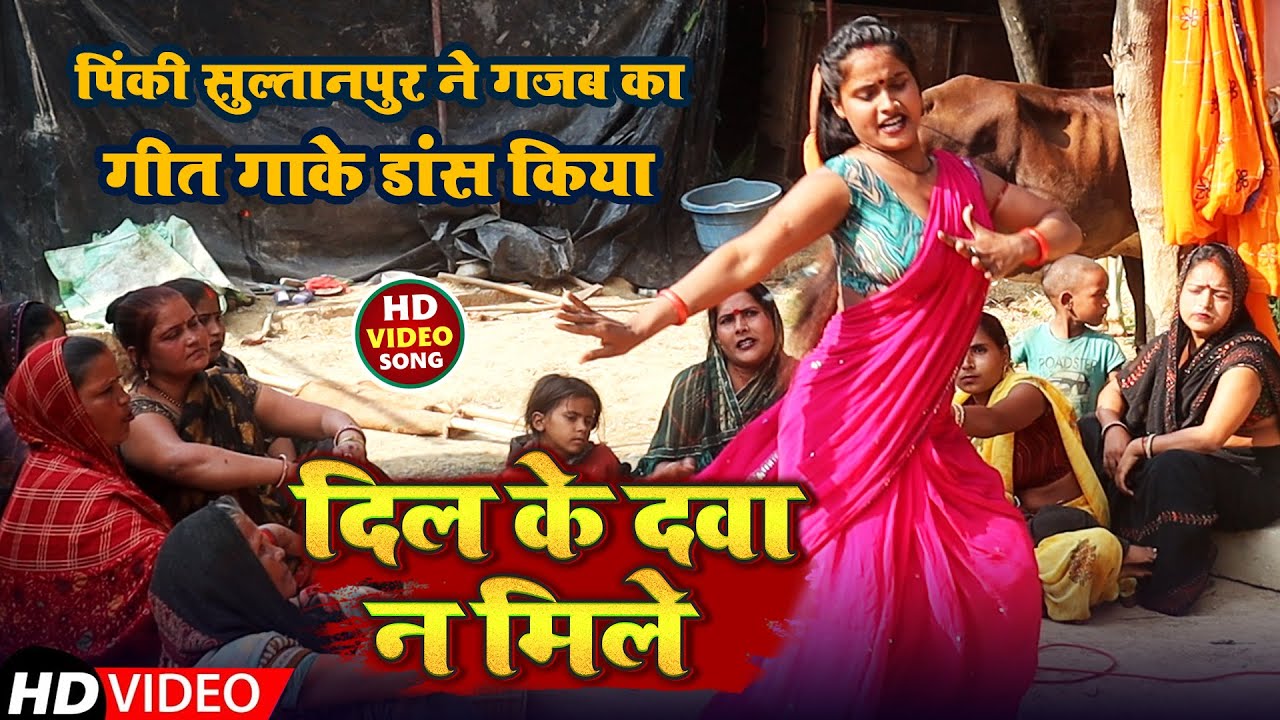#Video | दिल के दवा न मिले | पिंकी सुल्तानपुर ने गजब का गीत गाके डांस किया