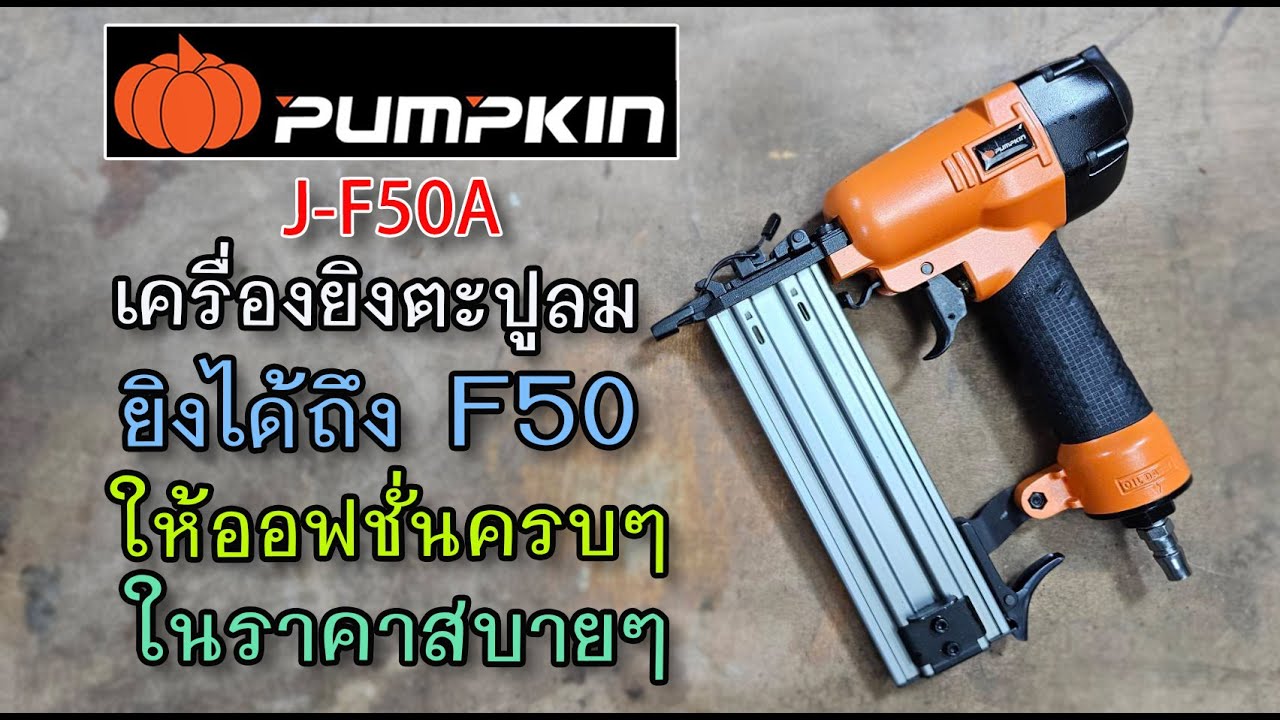 รีวิว เครื่องยิงตะปูลม PUMPKIN J-F50A ตัวสามัญประจำบ้าน ยิงดี ออฟชั่นแน่น
