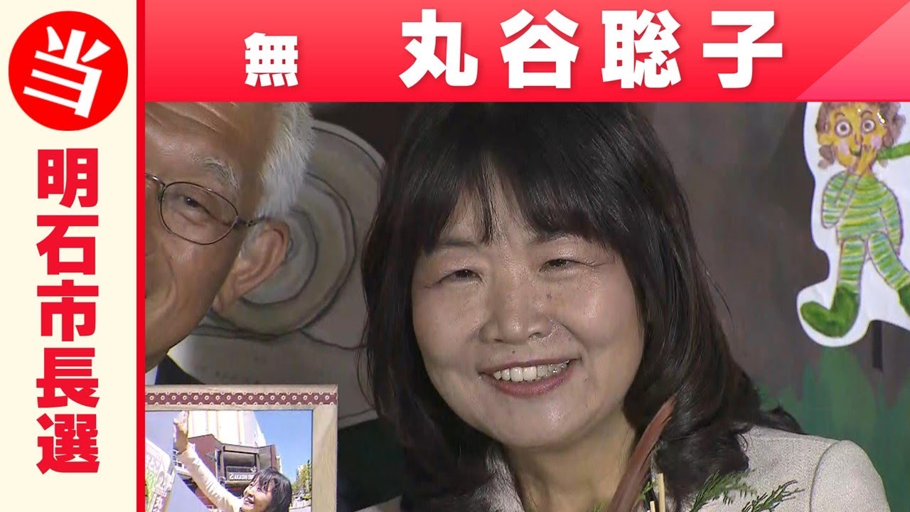 【兵庫県明石市長選】丸谷聡子氏が当選「喜びの声」（2023年4月23日）