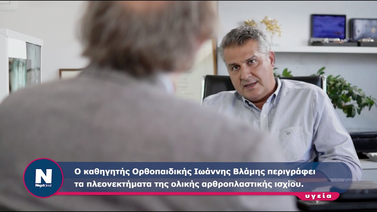 Συνέντευξη Ιωάννης Βλάμης - Ορθοπαιδικός Χειρουργός
