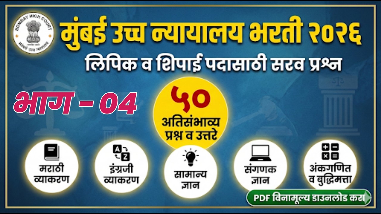 उच्च न्यायालयात भरती झटपट 50 सराव प्रश्न भाग 4 | High Court Bharti question paper