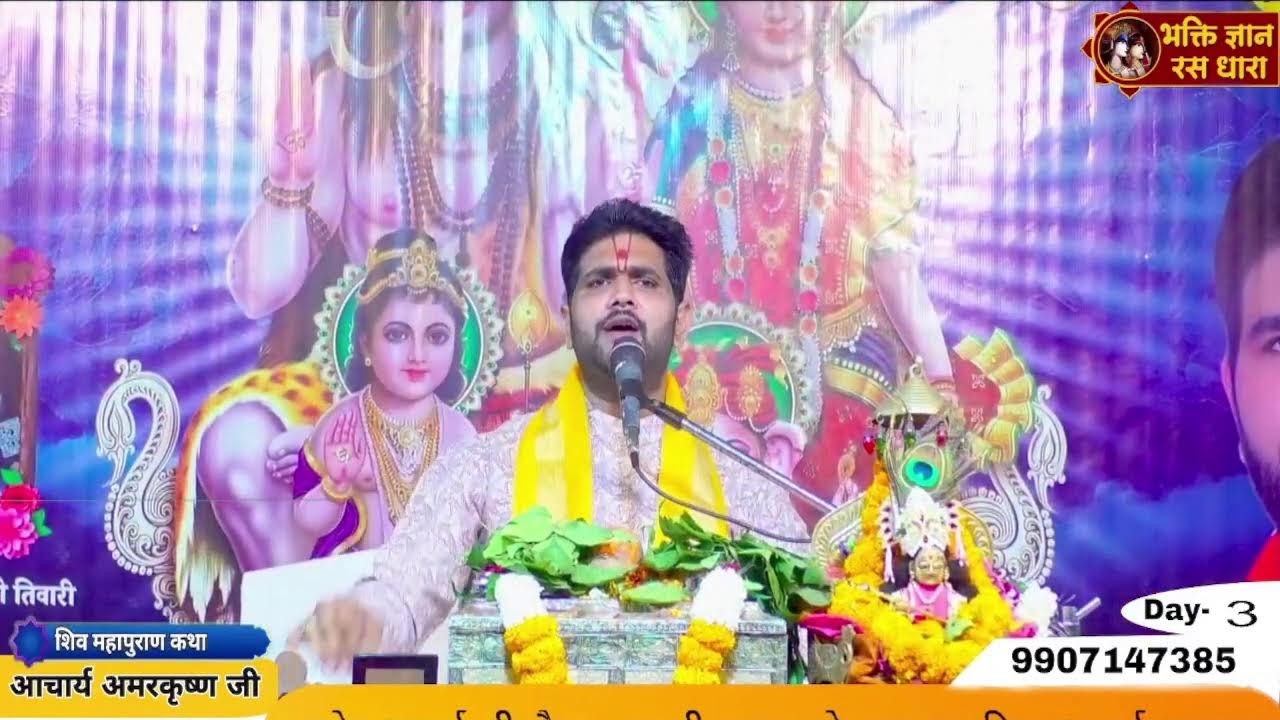 श्रीशिव महापुराण कथा  का विशेष प्रसारण  day 3