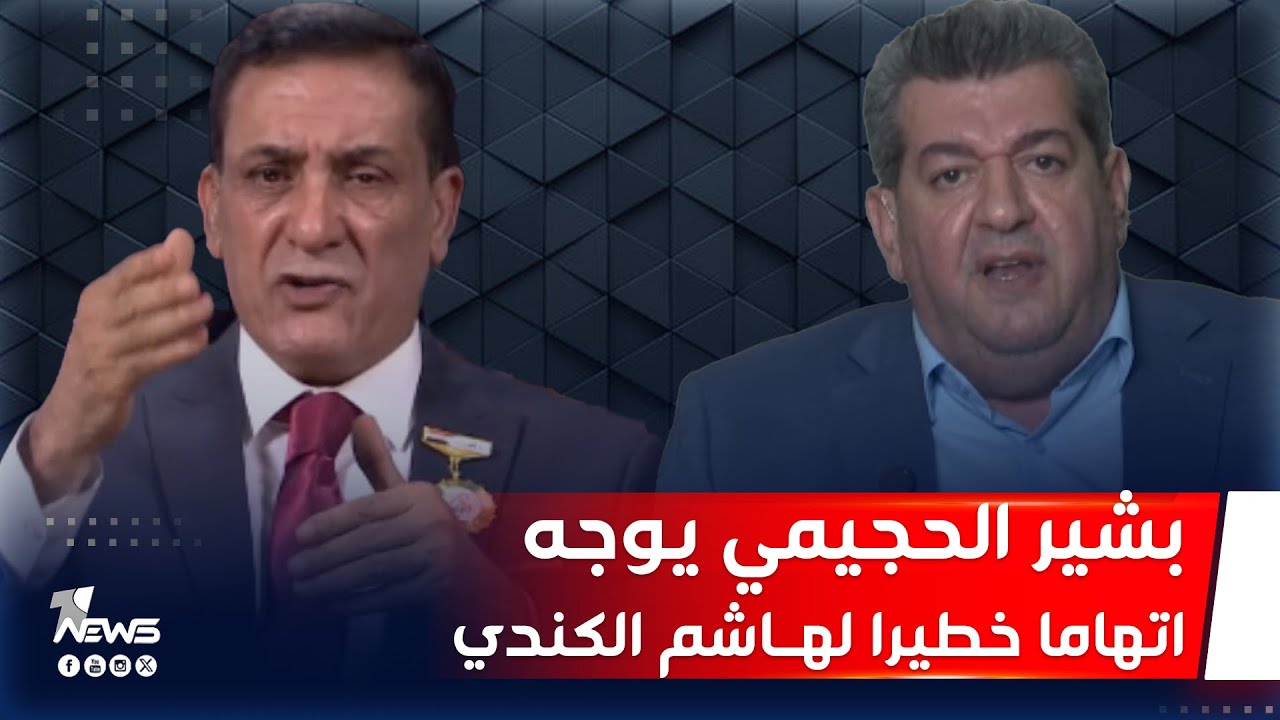 بشير الحجيمي يوجه اتهاما خطيرا لهاشم الكندي ويثير جدلا كبيرا ومواجهة كلامية مع الاخير | #كلام_معقول