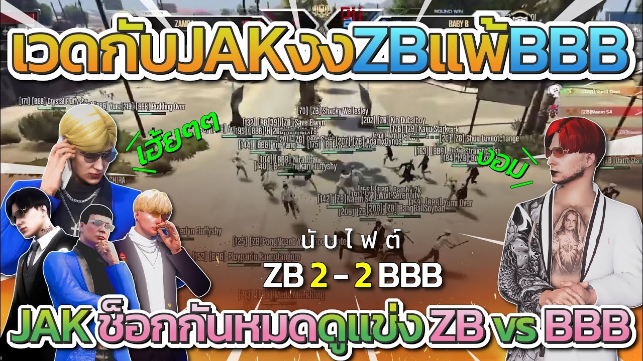 เวดกับ JAK ถึงกับงงดูแข่ง All Star ZB vs BBB เสอมกัน 2-2 | All Star Arena SS2
