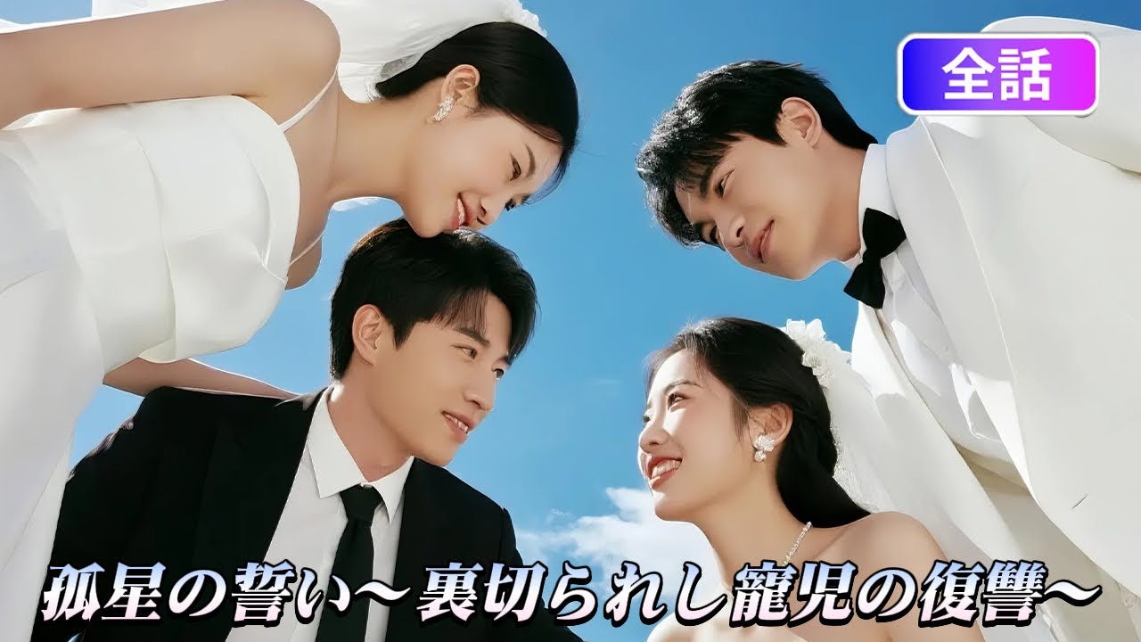 【日本語吹き替え】名家の実子が婚約者と家族に裏切られ獄中へ&hellip; 数年後、偽りの死で復讐へ。後悔する未婚妻と家族の末路は？ #中国ドラマ#短編ドラマ #アニメフル全話#無料全話