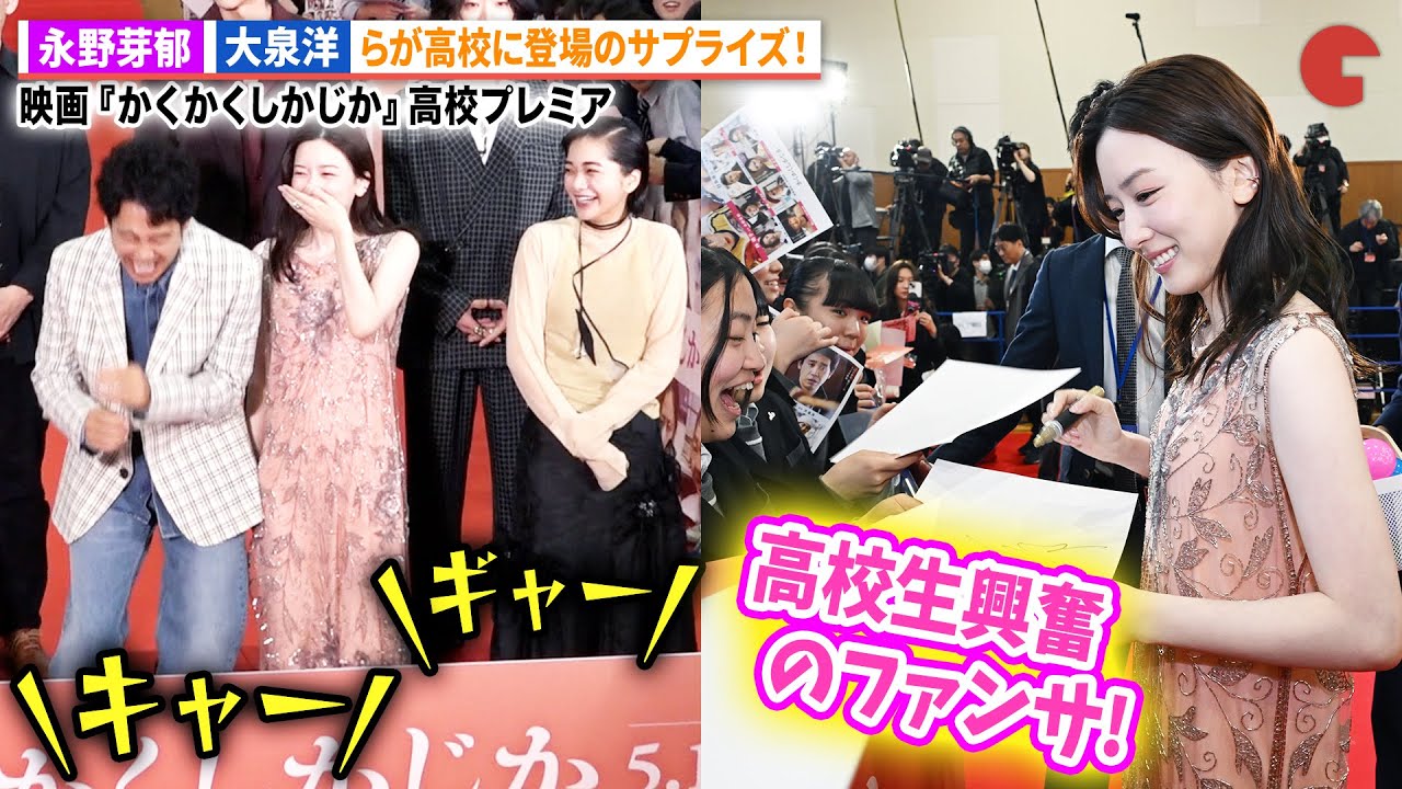 永野芽郁、大泉洋、見上愛、畑芽育らが高校生にファンサの嵐で大騒ぎ！『かくかくしかじか』高校プレミア
