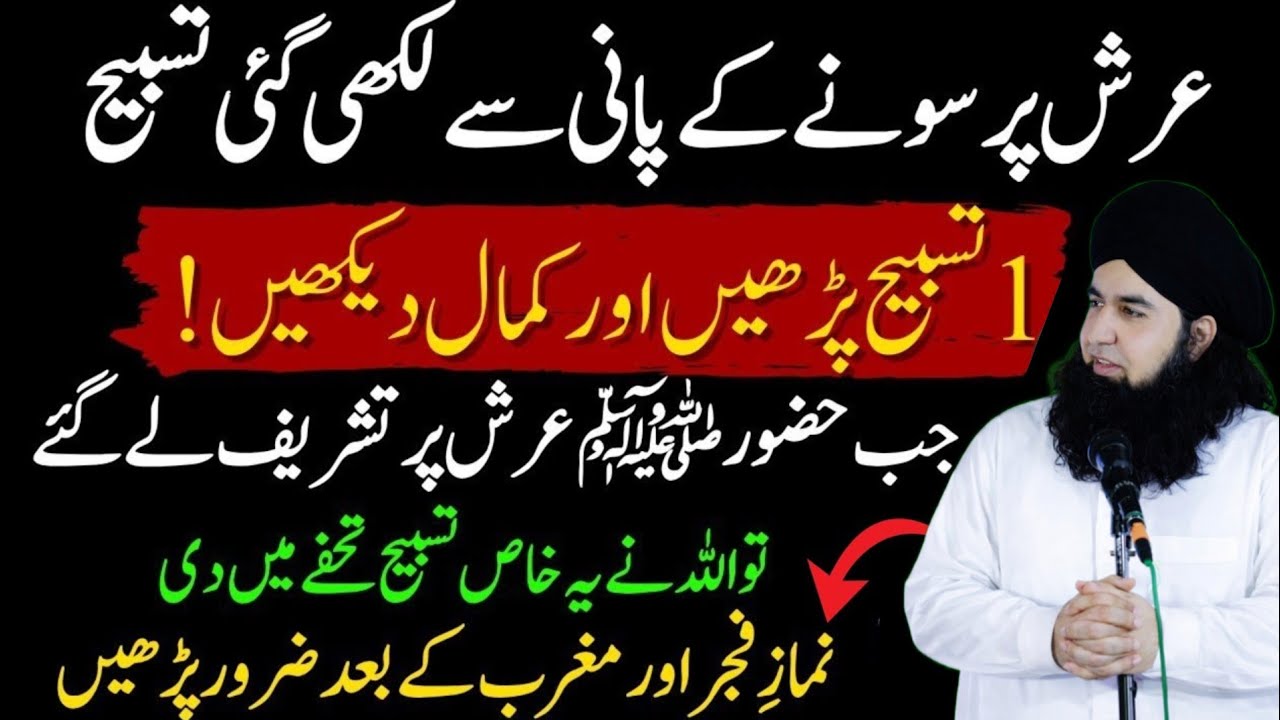Arsh Par Likhi Gai Tasbeeh — Huzoor ﷺ Ka Bataya Wazifa | Fajr Aur Maghrib Ke Waqt Parhein |Dr hamed 