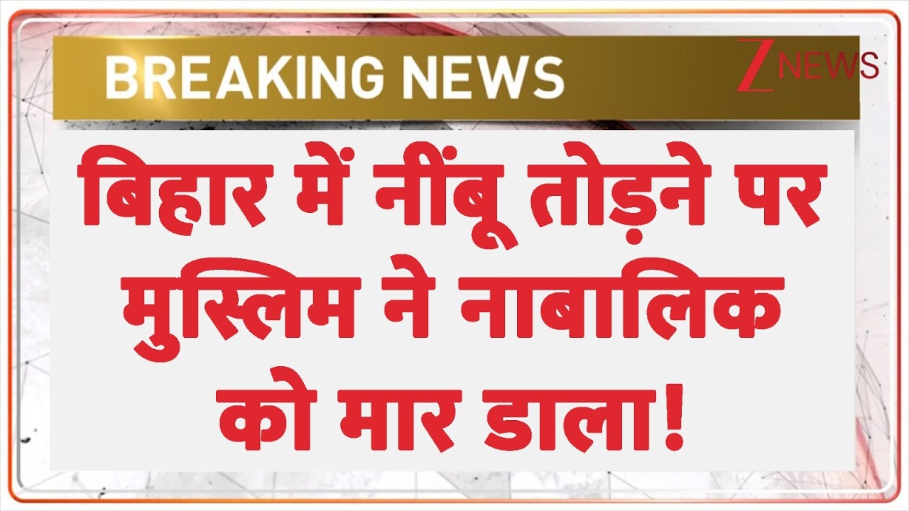 Bihar News: नींबू तोड़ा तो 12 साल के मासूम को ही मार डाला! | Latest Update