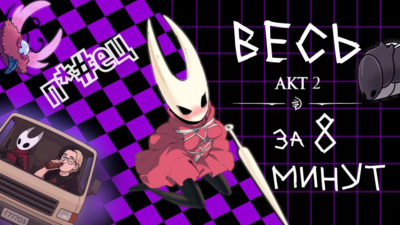 ВЕСЬ 2 АКТ ЗА 8 МИНУТ Hollow Knight: Silksong