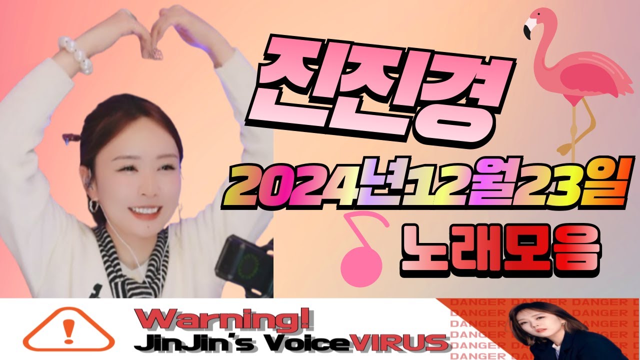 진진경 241223 방송 커버곡&번안곡 노래목록