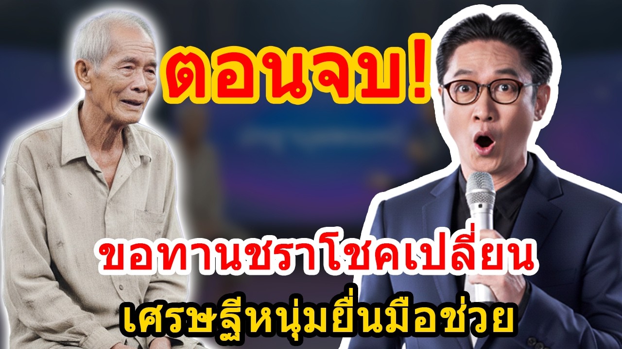 ปัญญามุมมองใหม่: ชีวิตพลิกผัน ชายชราจากคนไร้บ้าน กลายเป็นพ่อบุญธรรมของเศรษฐีหนุ่ม