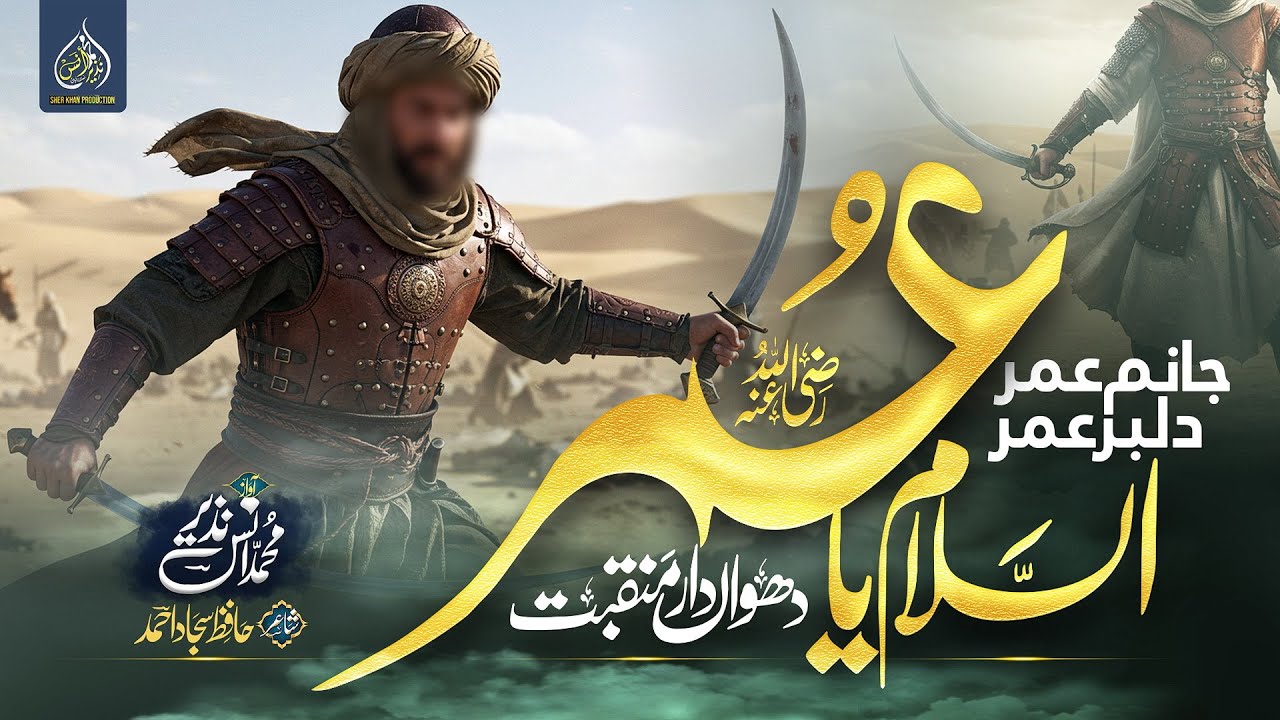 New Manqabat Hazrat Umer Farooq | Janam Umer Dilbar Umer | Assalam Ya Umer | Muhammad Anas Nazeer