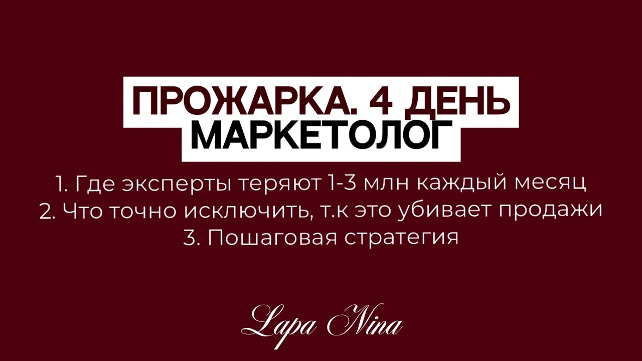 Прожарка. 4 день. Маркетолог. Лапа Нина / Lapa Nina