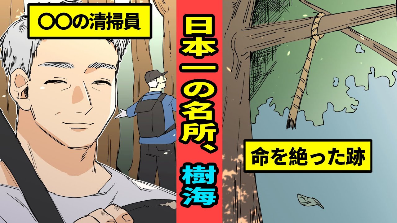 【実在】富士の樹海、青木ヶ原...命を絶った跡が大量に...【マンガ動画】