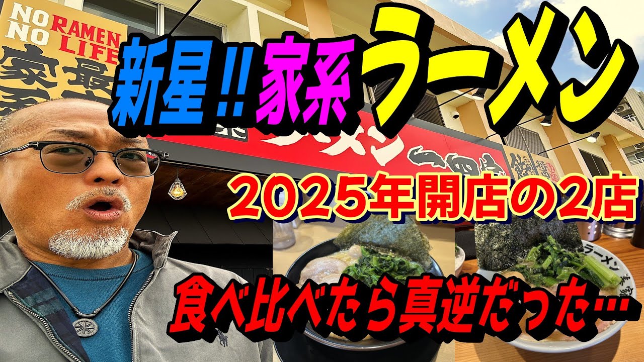 限界突破の家系ラーメン‼沖縄新店舗情報～ネオ家系VS横浜家系。食べ比べ衝撃の結末が…麺食人第122回。