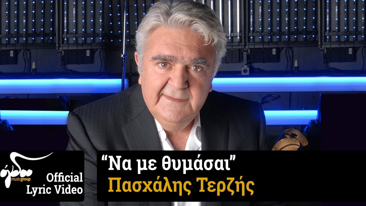 Πασχάλης Τερζής - Να με θυμάσαι | Official Lyric Video