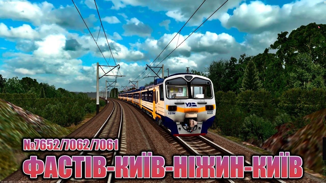 🚂[ZDsim] ФАСТІВ-КИЇВ-НІЖИН-КИЇВ №7652/7062/7061! на #ЕД9м_0220🚂