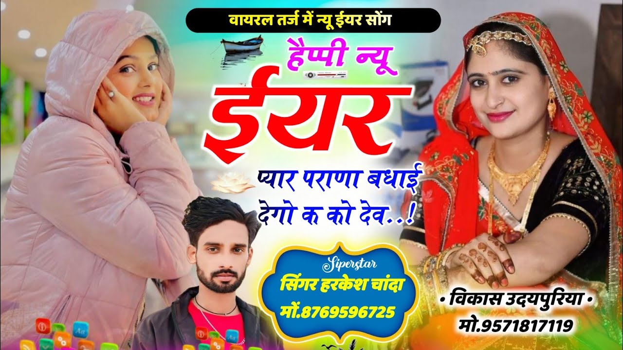🎉 हैप्पी न्यू ईयर प्यार पराणा ! बधाई देगो क को देव 🎁2026 का न्यू धमाका ~ Singer – Harkesh Chanda