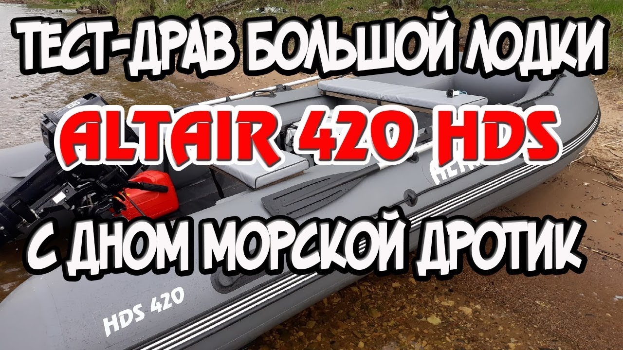 Тест большой лодки Альтаир 420 НДНД  с дном морской дротик