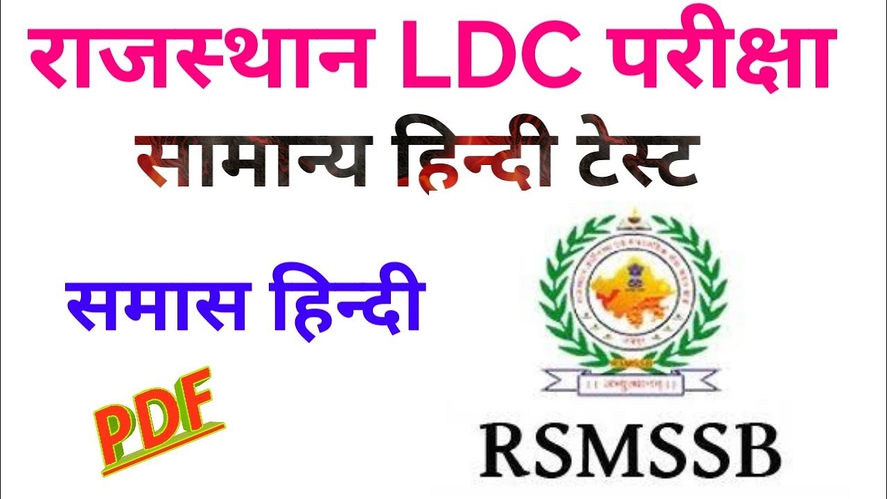 समास हिन्दी टेस्ट //  LDC hindi questions // ldc gk questions by prahlad saran