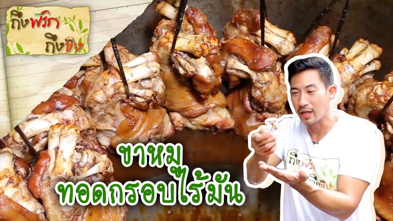ขาหมูทอดกรอบไร้มัน I ถึงพริกถึงขิง 20-07-18