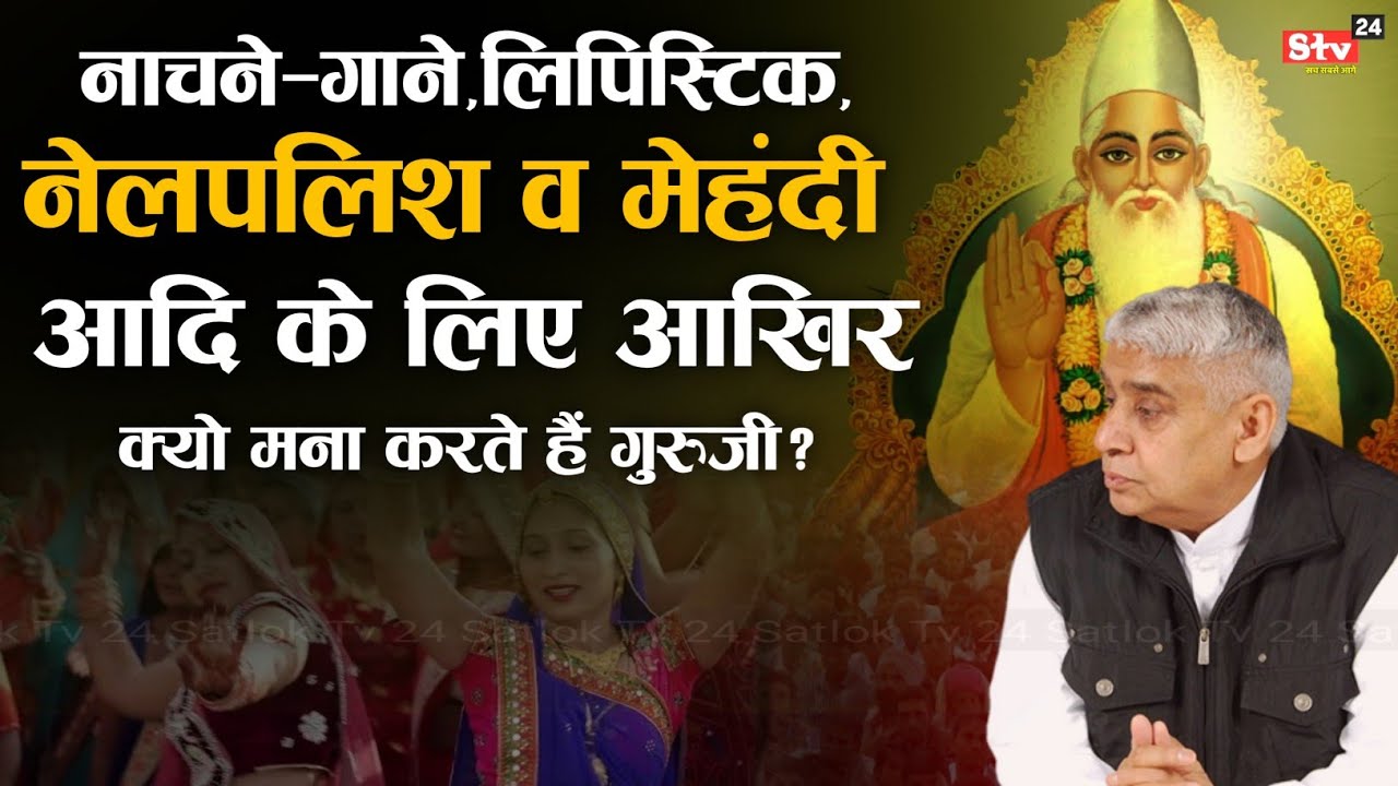 नाचने-गाने,लिपिस्टिक,नेलपॉलिश व मेहंदी आदि को क्यो मना करते हैं गुरुजी? अवश्य जानिए | Sant Rampal Ji
