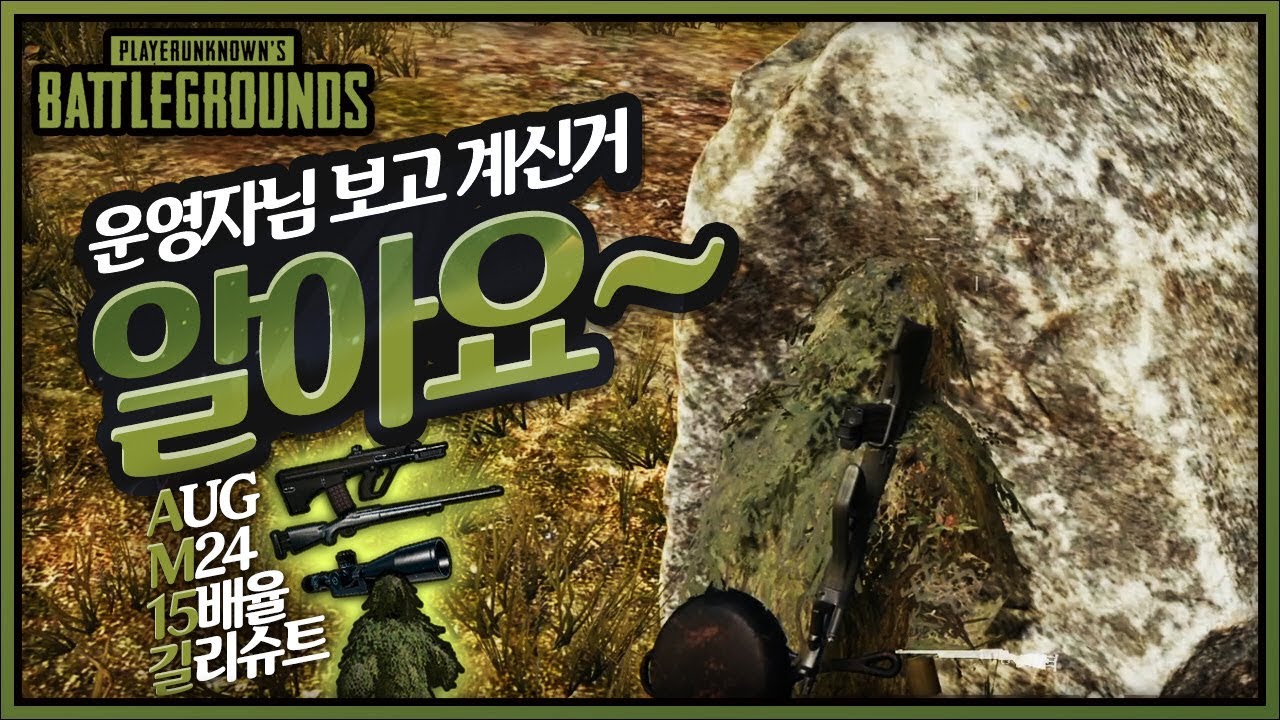첫자기장인데 AUG 풀파츠에 333 길리슈트까지?? [15배율 + AUG + M24 + 길리슈트] (솔로) | 배틀그라운드 군림보
