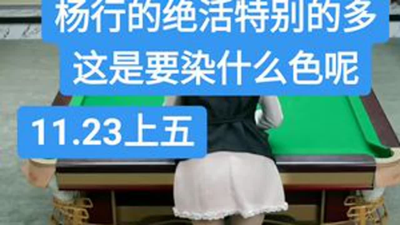 猜猜要染啥色呢#台球杨行 #赵大牛 #史天琪
