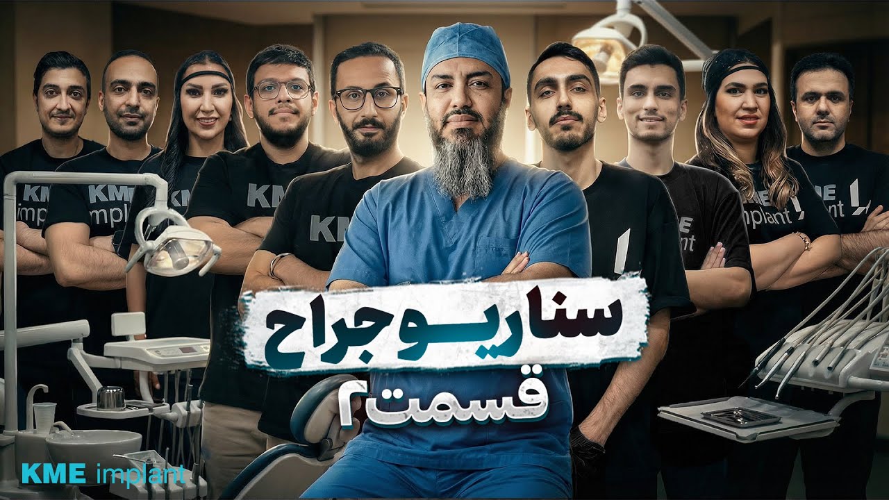 تورنمنت سناریو جراح | قسمت دوم
