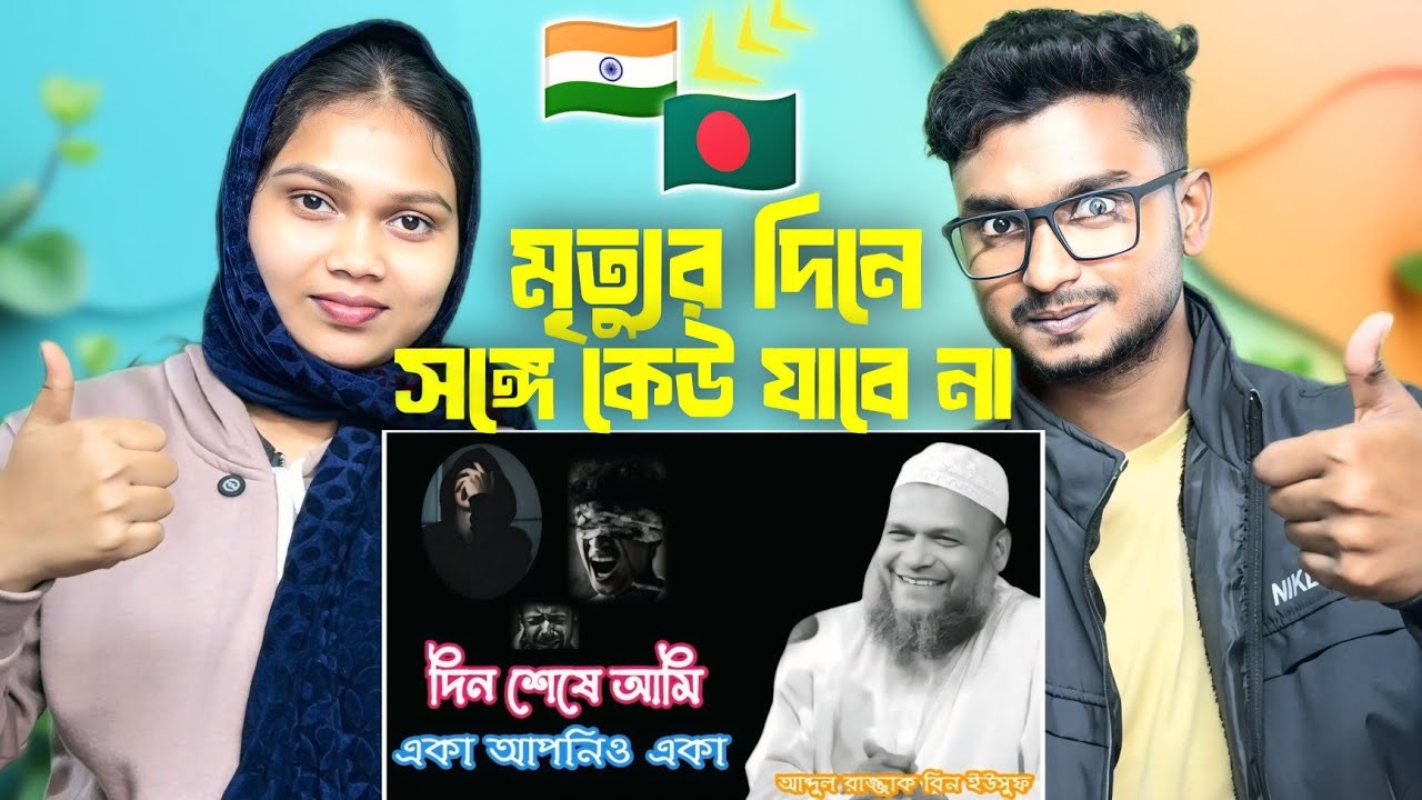 Indian Reaction On | 😥😥দিন শেষে আমি একা আপনিও একা,,  আব্দুল রাজ্জাক বিন ইউসুফ নতুন ওয়াজ ২০২৫ 😥😥