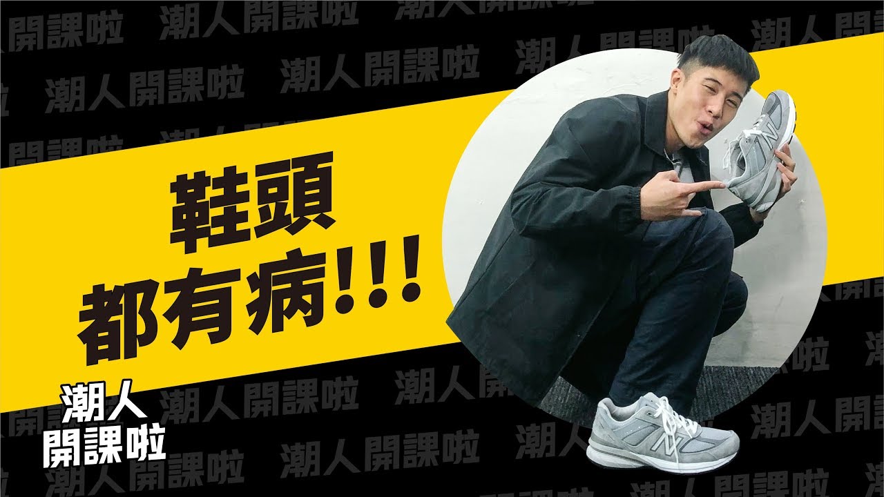鞋頭都有病!!!盤點三種瘋狂鞋頭｜潮人開課啦