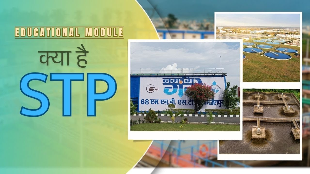 STP कैसे काम करता है? | Wastewater से साफ पानी तक की कहानी #namamigange #stp 
