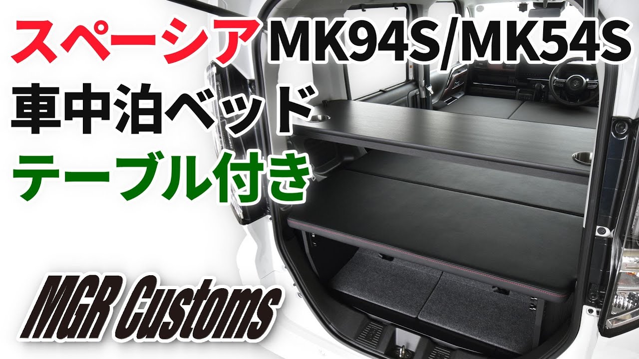 スペーシア MK94S/MK54S専用 車中泊用ベッドキット スタンダードEX テーブル付 SPACIA GEAR スペーシアギア Custom スペーシアカスタム  [MGR Customs]