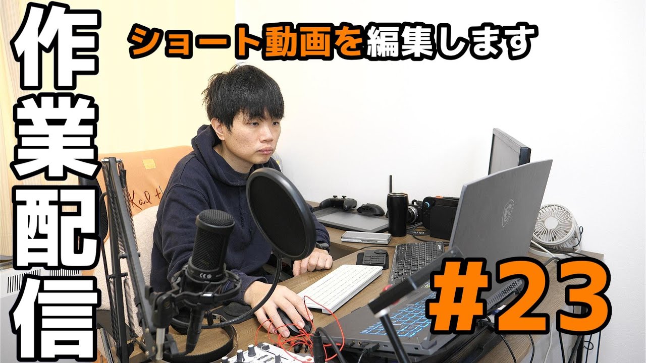 【サボり防止】作業配信 #23 | 皆さんの監視のもと、編集頑張ります！