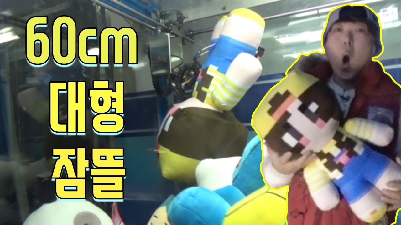 60CM 크기의 대형 마인크래프트 잠뜰인형 인형뽑기