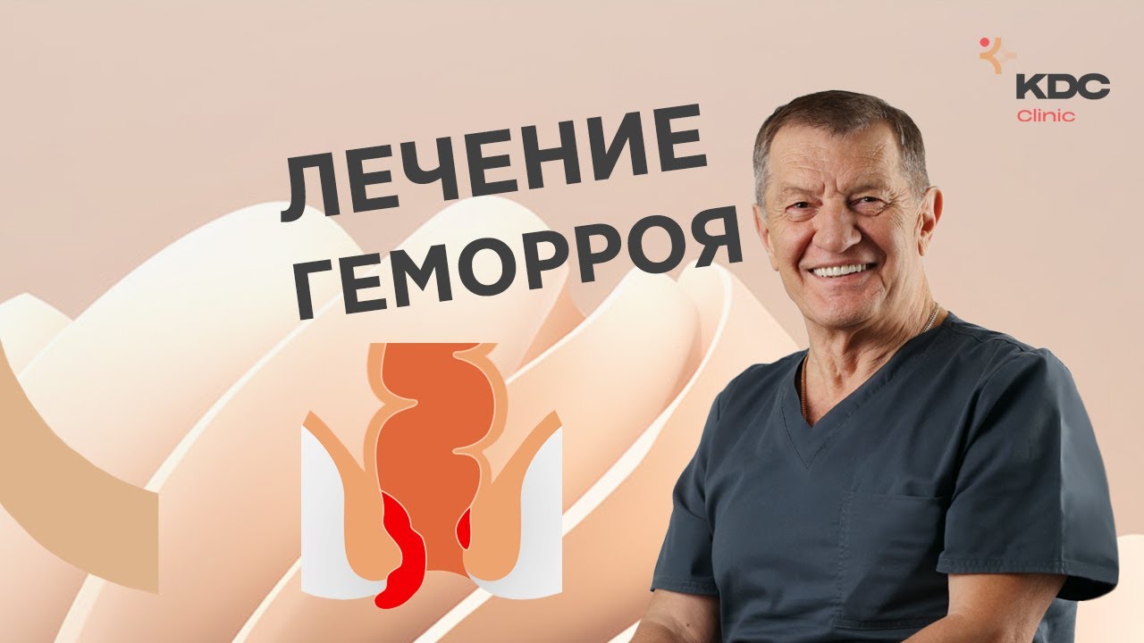Лечение геморроя: HAL-RAR, латексное лигирование, склеротерапия и другие методы лечения геморроя