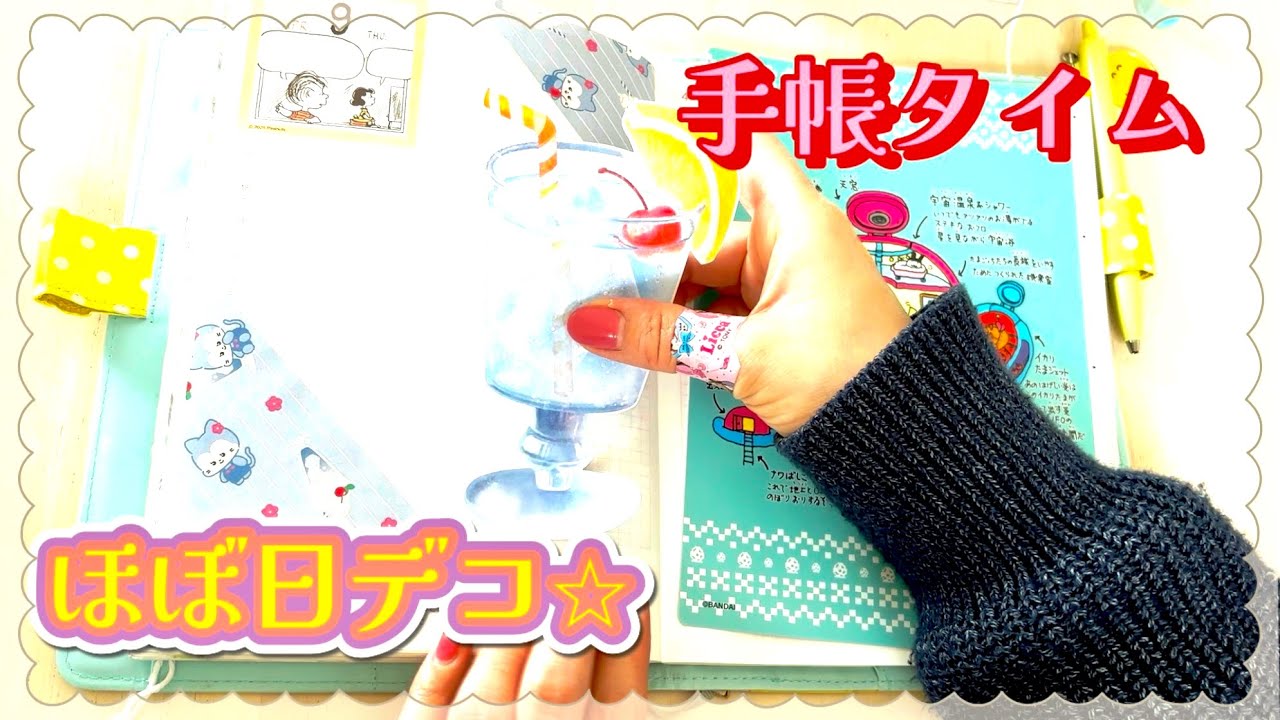 【手帳タイム】ほぼ日をソーダでデコっていくよ😄