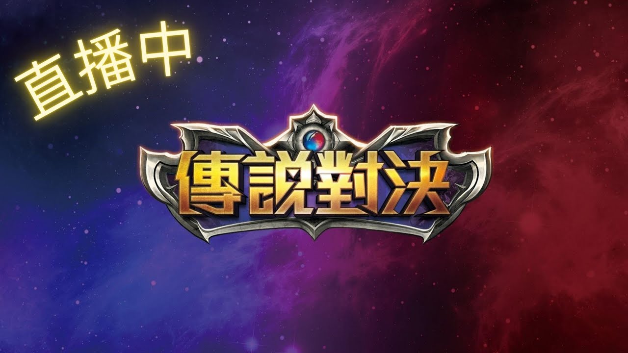 【#傳說對決】「Deku小九」一月二十九日／日安~一發入魂，孩子，帶著你的運氣上場／『訂閱◆按讚◆分享』