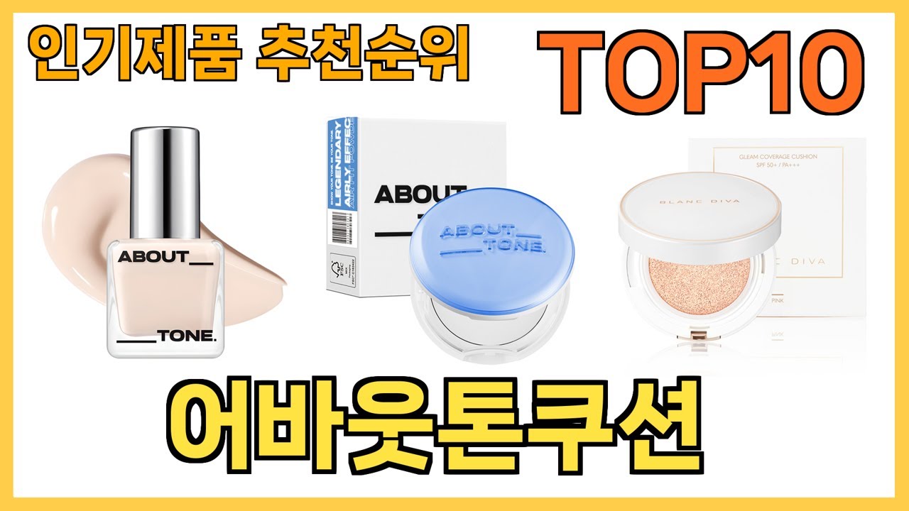 인기 많은 어바웃톤쿠션 TOP10