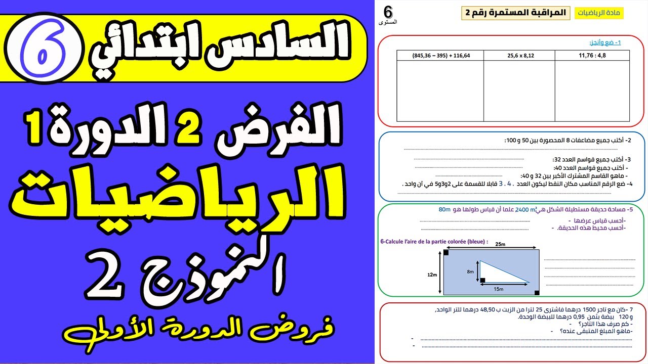 فروض المستوى السادس دورة الاولى | الفرض الثاني الدورة الأولى  مادة الرياضيات المستوى السادس