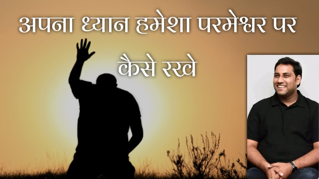 अपना ध्यान हमेशा परमेश्वर पर कैसे रखे | bro suraj premani | preach the real word